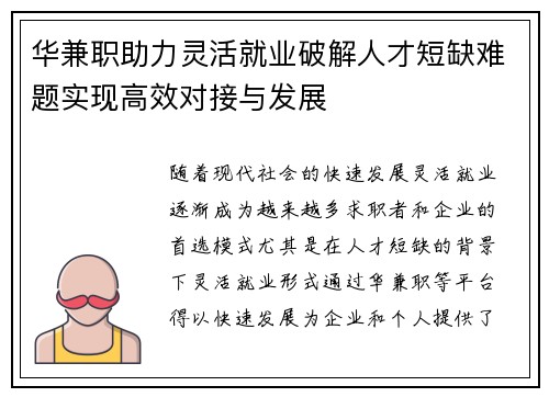 华兼职助力灵活就业破解人才短缺难题实现高效对接与发展