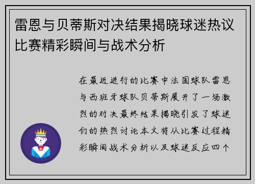 雷恩与贝蒂斯对决结果揭晓球迷热议比赛精彩瞬间与战术分析