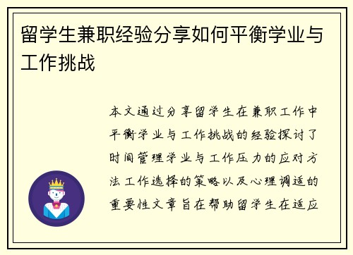 留学生兼职经验分享如何平衡学业与工作挑战