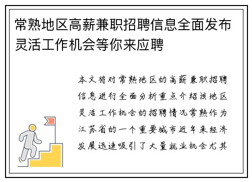 常熟地区高薪兼职招聘信息全面发布灵活工作机会等你来应聘