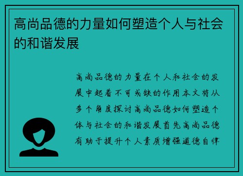高尚品德的力量如何塑造个人与社会的和谐发展