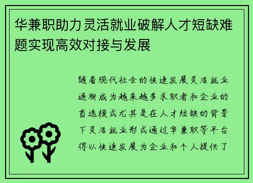华兼职助力灵活就业破解人才短缺难题实现高效对接与发展