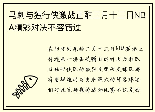 马刺与独行侠激战正酣三月十三日NBA精彩对决不容错过
