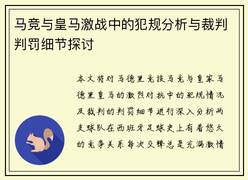 马竞与皇马激战中的犯规分析与裁判判罚细节探讨