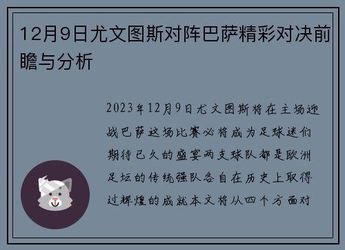 12月9日尤文图斯对阵巴萨精彩对决前瞻与分析