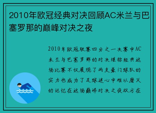 2010年欧冠经典对决回顾AC米兰与巴塞罗那的巅峰对决之夜
