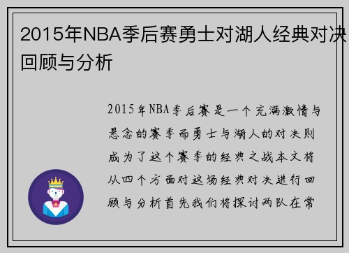 2015年NBA季后赛勇士对湖人经典对决回顾与分析