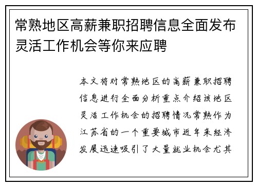 常熟地区高薪兼职招聘信息全面发布灵活工作机会等你来应聘