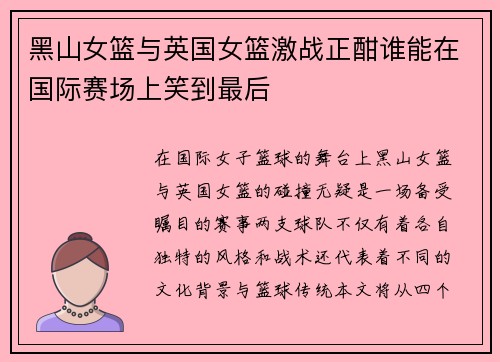 黑山女篮与英国女篮激战正酣谁能在国际赛场上笑到最后