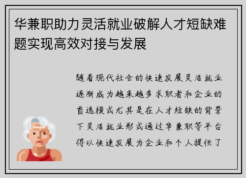 华兼职助力灵活就业破解人才短缺难题实现高效对接与发展