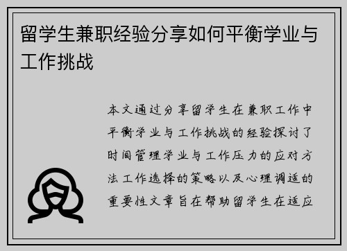 留学生兼职经验分享如何平衡学业与工作挑战