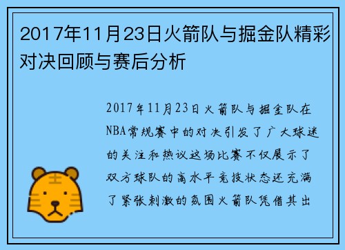 2017年11月23日火箭队与掘金队精彩对决回顾与赛后分析
