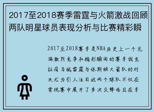 2017至2018赛季雷霆与火箭激战回顾两队明星球员表现分析与比赛精彩瞬间