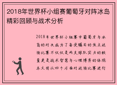2018年世界杯小组赛葡萄牙对阵冰岛精彩回顾与战术分析