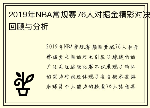 2019年NBA常规赛76人对掘金精彩对决回顾与分析