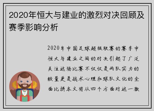 2020年恒大与建业的激烈对决回顾及赛季影响分析