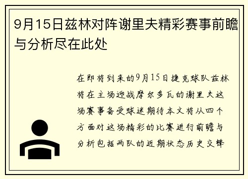 9月15日兹林对阵谢里夫精彩赛事前瞻与分析尽在此处
