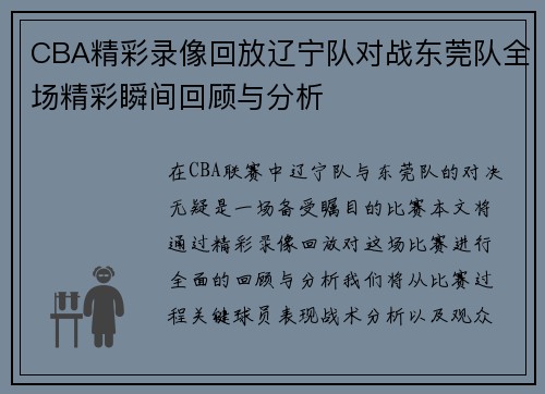 CBA精彩录像回放辽宁队对战东莞队全场精彩瞬间回顾与分析