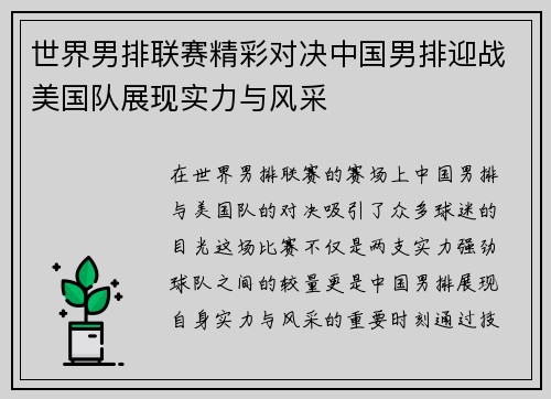 世界男排联赛精彩对决中国男排迎战美国队展现实力与风采
