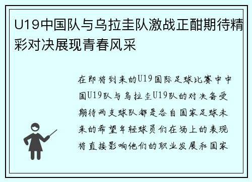 U19中国队与乌拉圭队激战正酣期待精彩对决展现青春风采