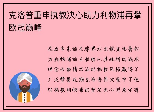 克洛普重申执教决心助力利物浦再攀欧冠巅峰