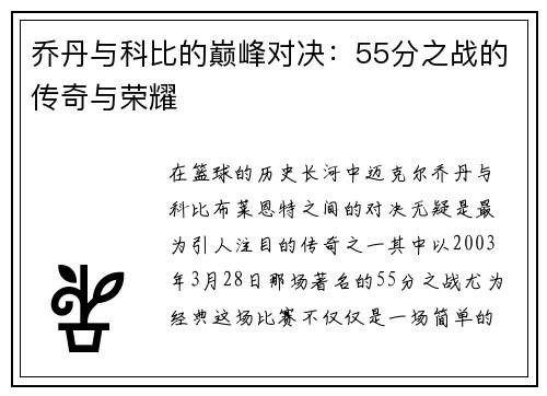乔丹与科比的巅峰对决：55分之战的传奇与荣耀