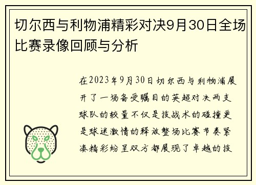 切尔西与利物浦精彩对决9月30日全场比赛录像回顾与分析