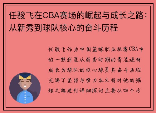 任骏飞在CBA赛场的崛起与成长之路：从新秀到球队核心的奋斗历程