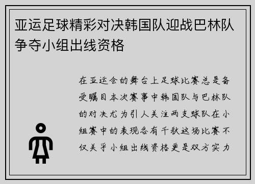 亚运足球精彩对决韩国队迎战巴林队争夺小组出线资格