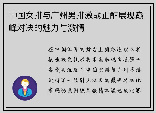 中国女排与广州男排激战正酣展现巅峰对决的魅力与激情