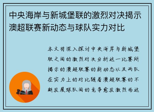 中央海岸与新城堡联的激烈对决揭示澳超联赛新动态与球队实力对比