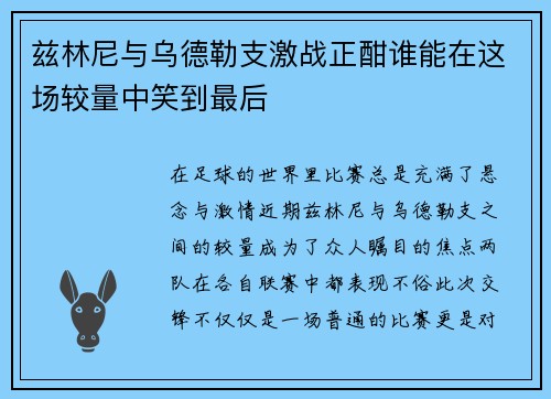 兹林尼与乌德勒支激战正酣谁能在这场较量中笑到最后