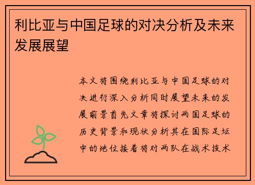 利比亚与中国足球的对决分析及未来发展展望