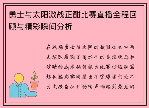 勇士与太阳激战正酣比赛直播全程回顾与精彩瞬间分析