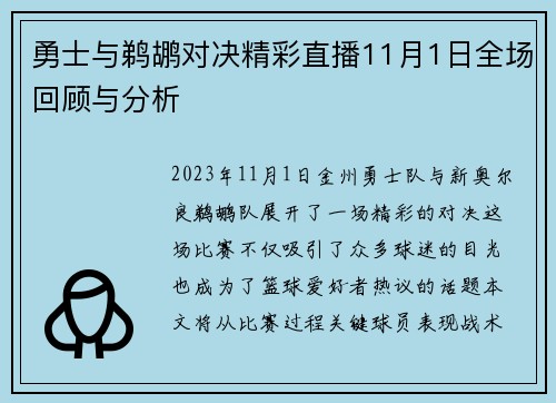 勇士与鹈鹕对决精彩直播11月1日全场回顾与分析