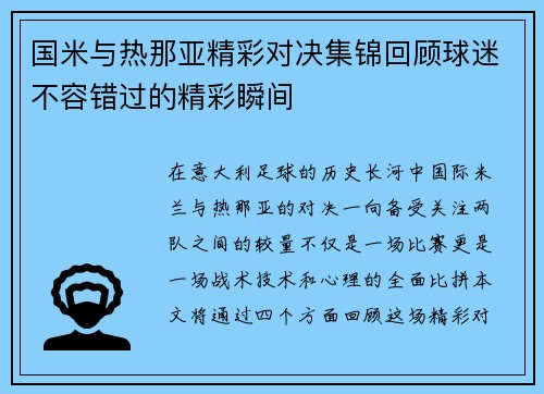 国米与热那亚精彩对决集锦回顾球迷不容错过的精彩瞬间