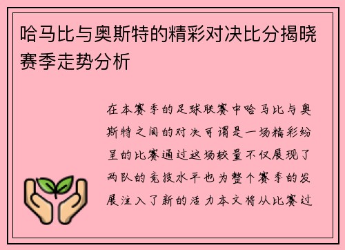 哈马比与奥斯特的精彩对决比分揭晓赛季走势分析