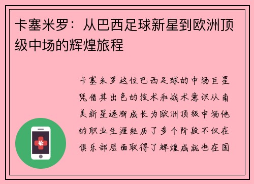 卡塞米罗：从巴西足球新星到欧洲顶级中场的辉煌旅程