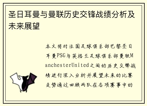 圣日耳曼与曼联历史交锋战绩分析及未来展望