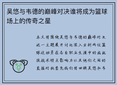 吴悠与韦德的巅峰对决谁将成为篮球场上的传奇之星