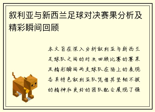 叙利亚与新西兰足球对决赛果分析及精彩瞬间回顾