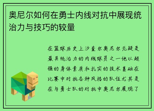 奥尼尔如何在勇士内线对抗中展现统治力与技巧的较量