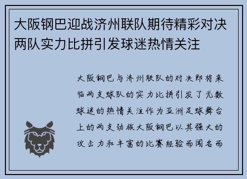 大阪钢巴迎战济州联队期待精彩对决两队实力比拼引发球迷热情关注