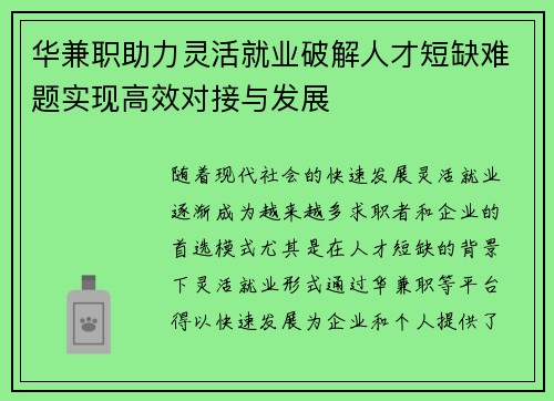 华兼职助力灵活就业破解人才短缺难题实现高效对接与发展