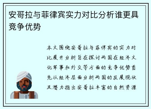 安哥拉与菲律宾实力对比分析谁更具竞争优势