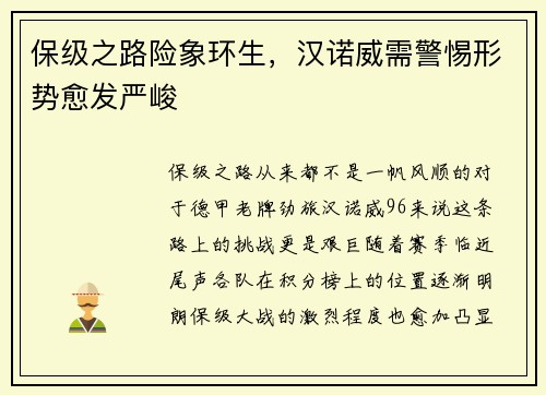保级之路险象环生，汉诺威需警惕形势愈发严峻