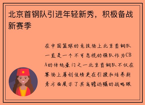 北京首钢队引进年轻新秀，积极备战新赛季