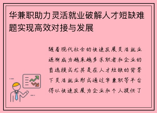 华兼职助力灵活就业破解人才短缺难题实现高效对接与发展