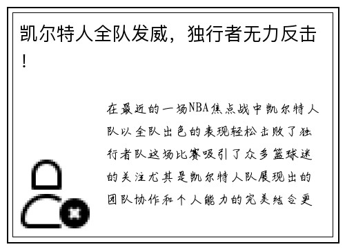 凯尔特人全队发威，独行者无力反击！