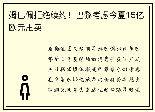 姆巴佩拒绝续约！巴黎考虑今夏15亿欧元甩卖
